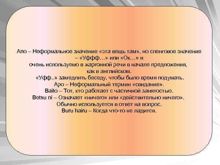 Ano – Неформальное значение «эта вещь там» , но сленговое значение – «Уффф…» или