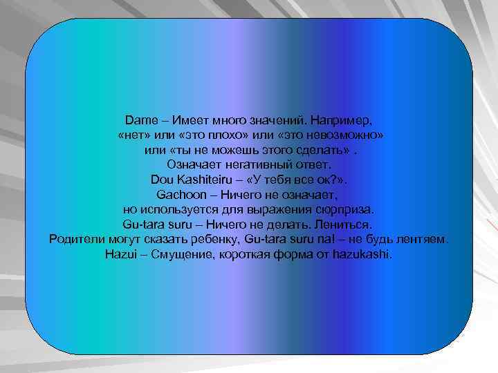 Dame – Имеет много значений. Например, «нет» или «это плохо» или «это невозможно» или