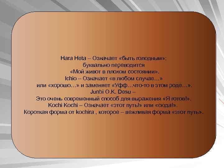 Hara Heta – Означает «быть голодным» ; буквально переводится «Мой живот в плохом состоянии»