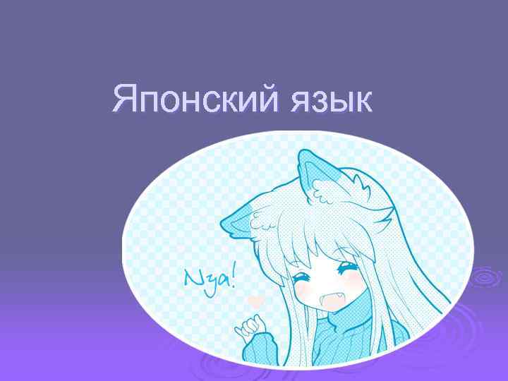 Японский язык 