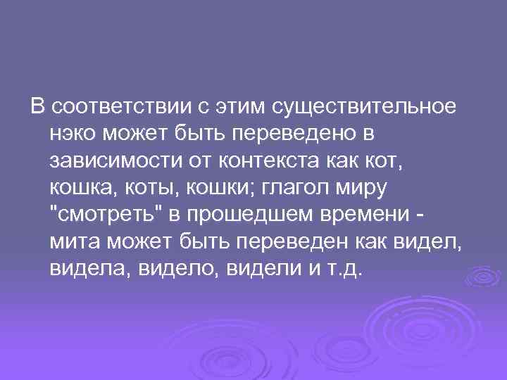 В соответствии с этим существительное нэко может быть переведено в зависимости от контекста как