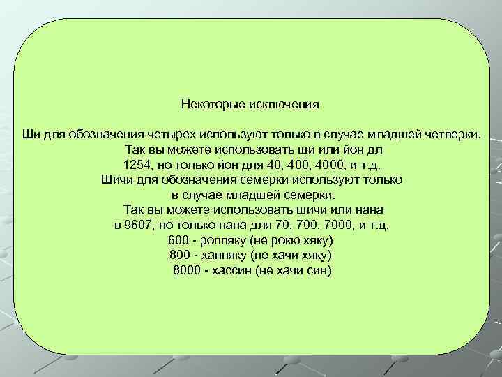 Некоторые исключения Ши для обозначения четырех используют только в случае младшей четверки. Так вы