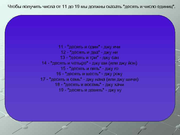 Чтобы получить числа от 11 до 19 мы должны сказать 