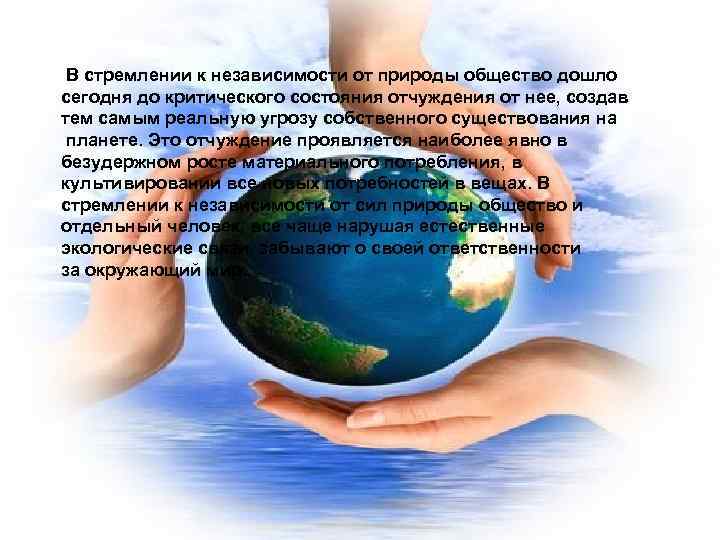  В стремлении к независимости от природы общество дошло сегодня до критического состояния отчуждения