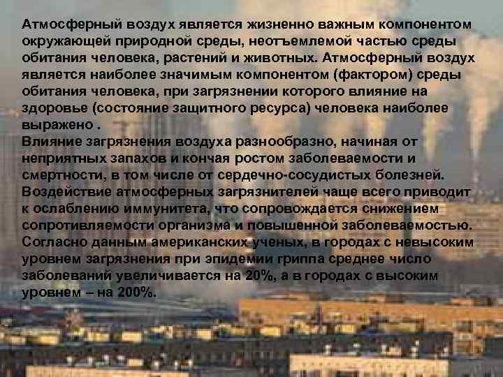 Значение атмосферного воздуха. Влияние качества воздуха на здоровье человека. Атмосферный воздух важный компонент природной среды. Влияние города на человека. Атмосферный воздух как фактор окружающей среды.