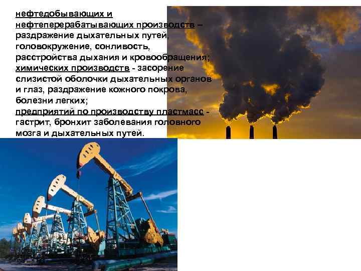 нефтедобывающих и нефтеперерабатывающих производств – раздражение дыхательных путей, головокружение, сонливость, расстройства дыхания и кровообращения;