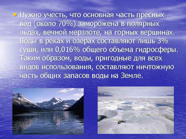  • Нужно учесть, что основная часть пресных вод (около 70%) заморожена в полярных