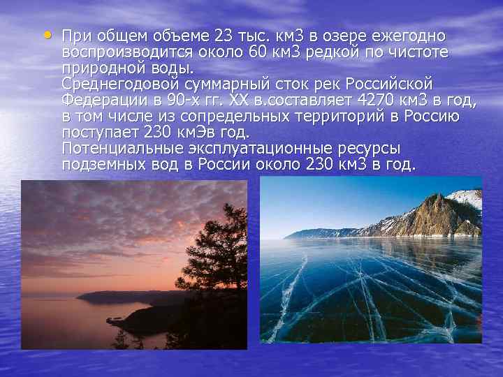  • При общем объеме 23 тыс. км 3 в озере ежегодно воспроизводится около