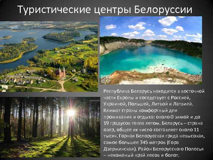 Туристические центры Белоруссии Республика Беларусь находится в восточной части Европы и соседствует с Россией,