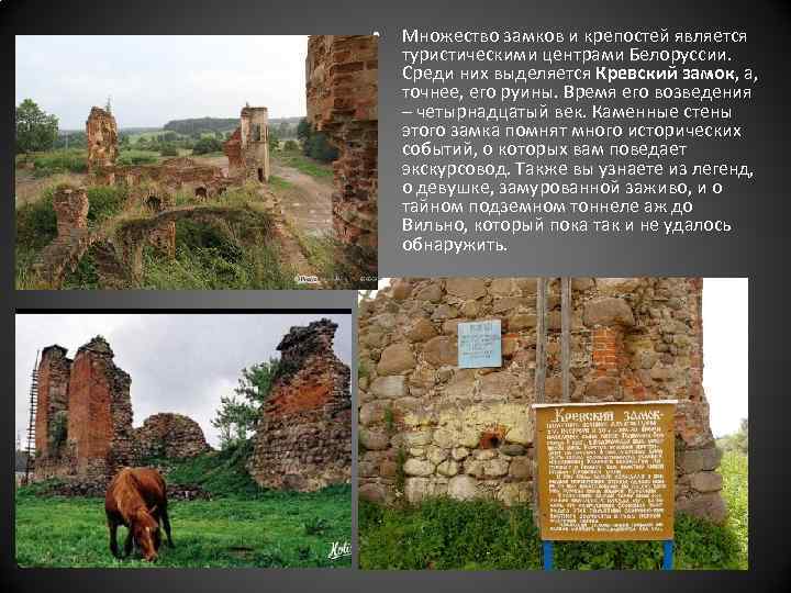  • Множество замков и крепостей является туристическими центрами Белоруссии. Среди них выделяется Кревский