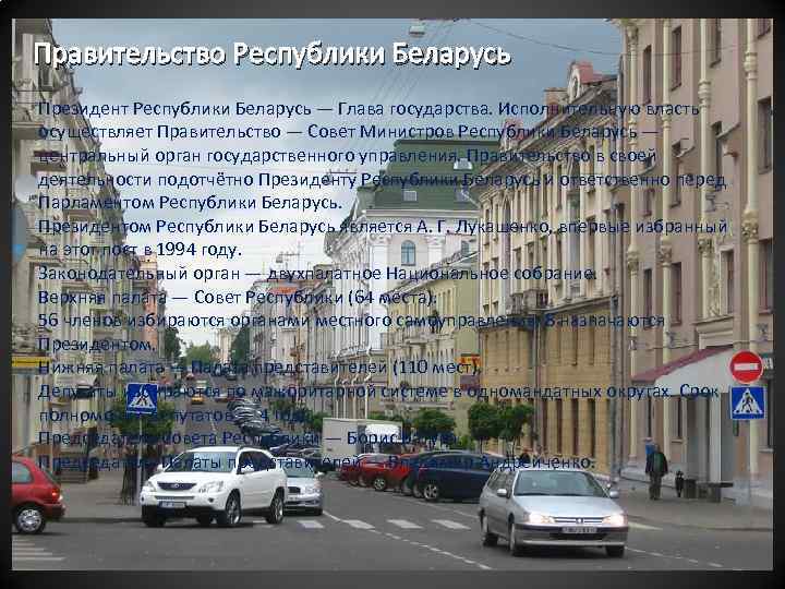 Правительство Республики Беларусь Президент Республики Беларусь — Глава государства. Исполнительную власть осуществляет Правительство —