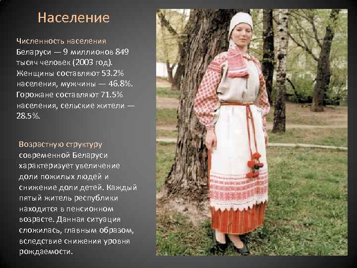 Население Численность населения Беларуси — 9 миллионов 849 тысяч человек (2003 год). Женщины составляют