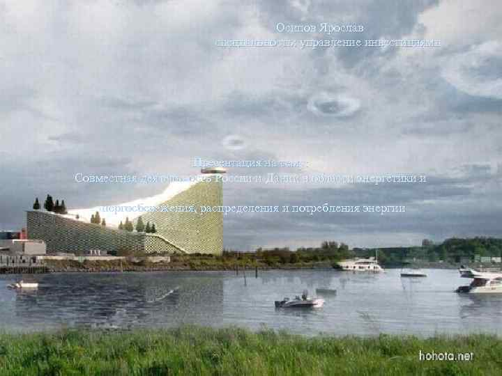  Осипов Ярослав специальность: управление инвестициями Презентация на тему: Совместная деятельность России и Дании