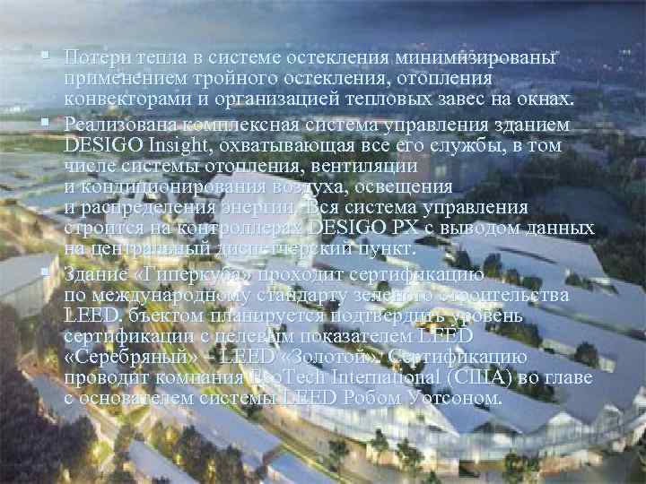 § Потери тепла в системе остекления минимизированы применением тройного остекления, отопления конвекторами и организацией