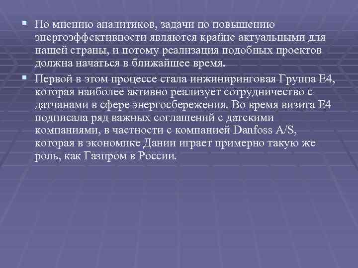 § По мнению аналитиков, задачи по повышению энергоэффективности являются крайне актуальными для нашей страны,