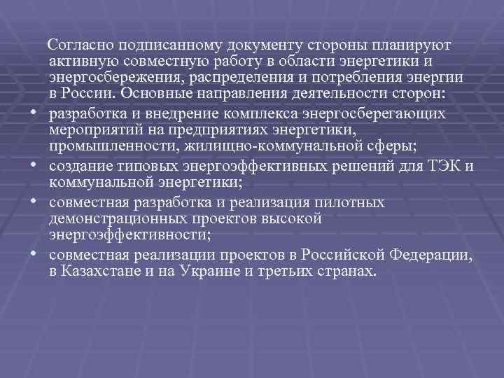  • • Согласно подписанному документу стороны планируют активную совместную работу в области энергетики
