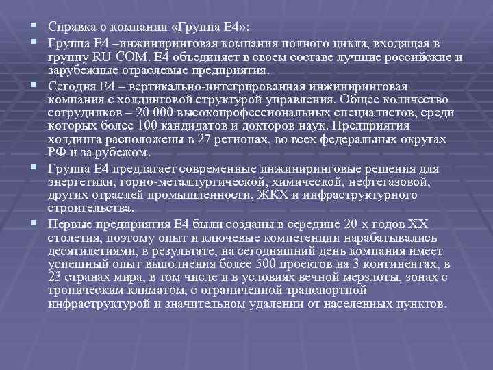 § Справка о компании «Группа Е 4» : § Группа Е 4 –инжиниринговая компания