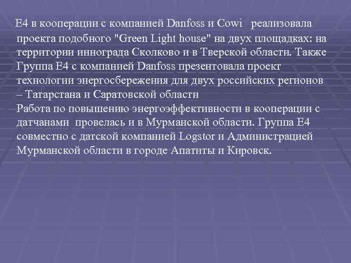  Е 4 в кооперации с компанией Danfoss и Cowi реализовала проекта подобного 