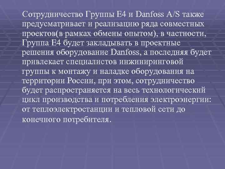  Сотрудничество Группы Е 4 и Danfoss A/S также предусматривает и реализацию ряда совместных