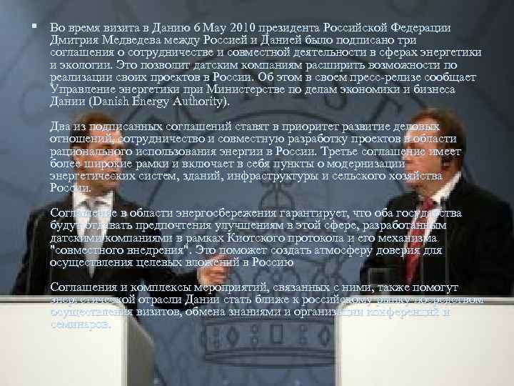 § Во время визита в Данию 6 May 2010 президента Российской Федерации Дмитрия Медведева