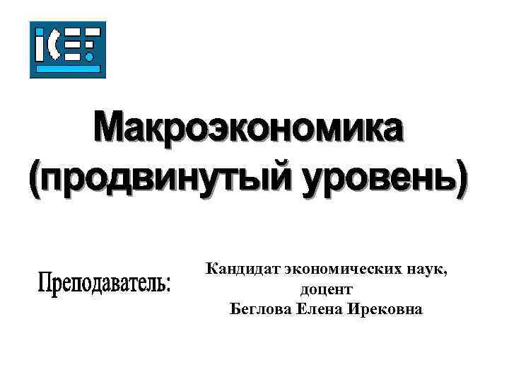 Кандидат экономических наук, доцент Беглова Елена Ирековна 