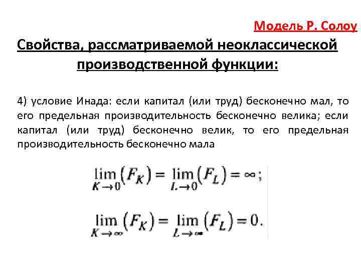 Модель Р. Солоу Свойства, рассматриваемой неоклассической производственной функции: 4) условие Инада: если капитал (или