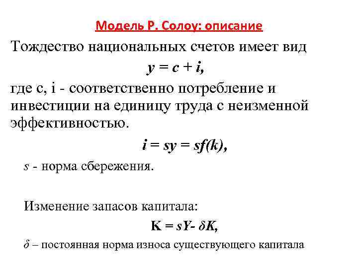 Модель Р. Солоу: описание Тождество национальных счетов имеет вид у = с + i,