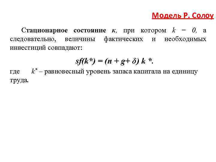 Модель Р. Солоу Стационарное состояние к, при котором k = 0, а следовательно, величины