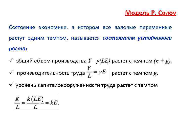 Модель Р. Солоу Состояние экономике, в котором все валовые переменные растут одним темпом, называется