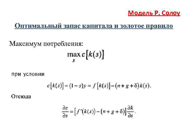 Золотая норма сбережения. Золотое правило накопления капитала Солоу. Золотое правило накопления в модели Солоу. Оптимальный запас капитала это.