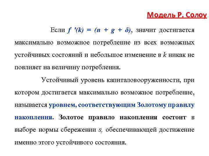 Модель Р. Солоу Если f '(k) = (п + g + δ), значит достигается