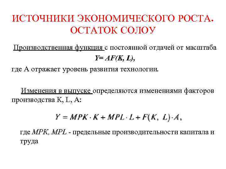 ИСТОЧНИКИ ЭКОНОМИЧЕСКОГО РОСТАТОК СОЛОУ Производственная функция с постоянной отдачей от масштаба Y= AF(K, L),