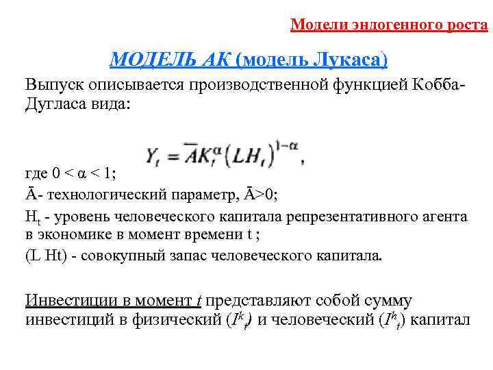 Модели эндогенного роста МОДЕЛЬ АК (модель Лукаса) Выпуск описывается производственной функцией Кобба. Дугласа вида: