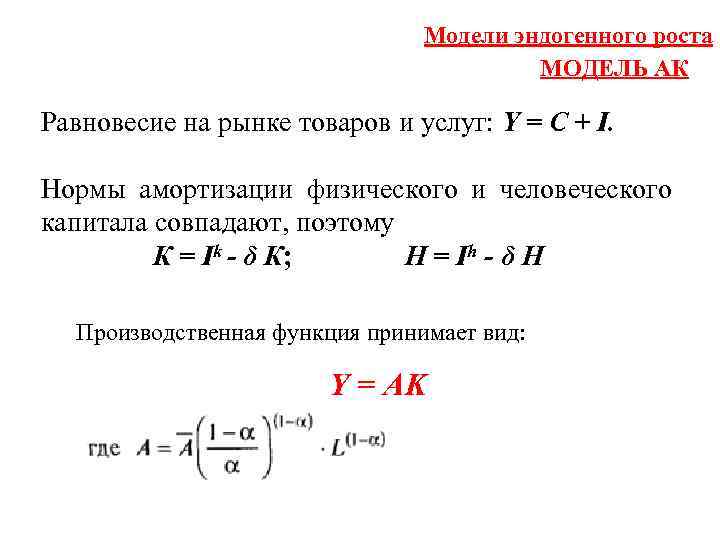 Модели эндогенного роста МОДЕЛЬ АК Равновесие на рынке товаров и услуг: Y = С