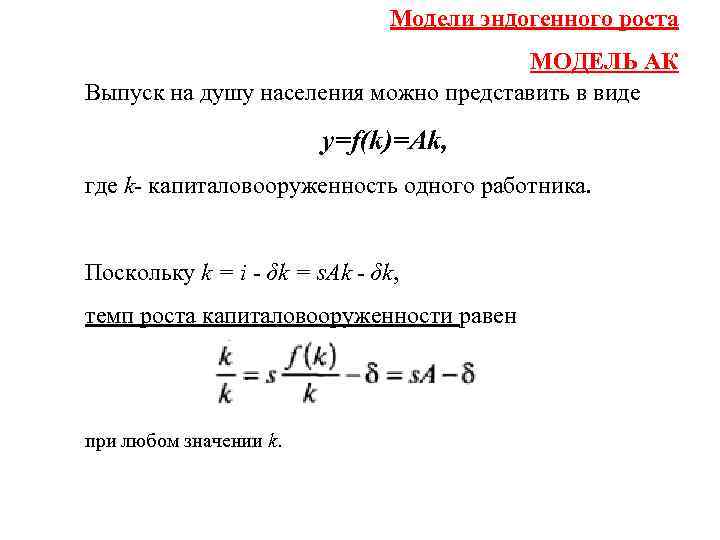 Модели эндогенного роста МОДЕЛЬ АК Выпуск на душу населения можно представить в виде y=f(k)=Ak,