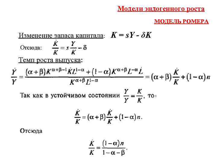 Модели эндогенного роста МОДЕЛЬ РОМЕРА Изменение запаса капитала: K = s. Y - δK