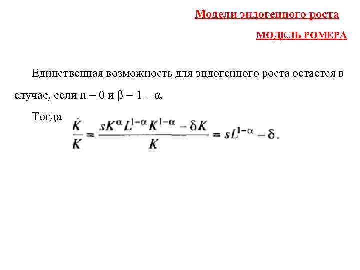 Модели эндогенного роста МОДЕЛЬ РОМЕРА Единственная возможность для эндогенного ростается в случае, если n