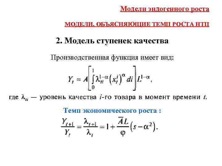 Модели эндогенного роста МОДЕЛИ, ОБЪЯСНЯЮЩИЕ ТЕМП РОСТА НТП 2. Модель ступенек качества Производственная функция