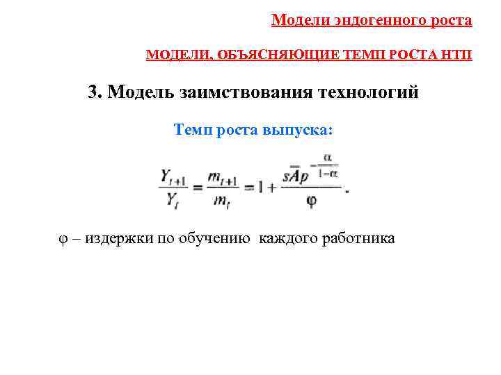 Модели эндогенного роста МОДЕЛИ, ОБЪЯСНЯЮЩИЕ ТЕМП РОСТА НТП 3. Модель заимствования технологий Темп роста