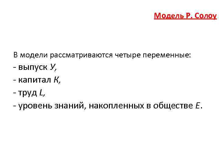 Модель Р. Солоу В модели рассматриваются четыре переменные: - выпуск У, - капитал К,