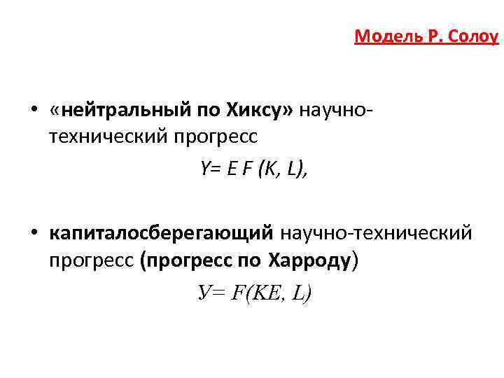 Модель Р. Солоу • «нейтральный по Хиксу» научнотехнический прогресс Y= E F (K, L),