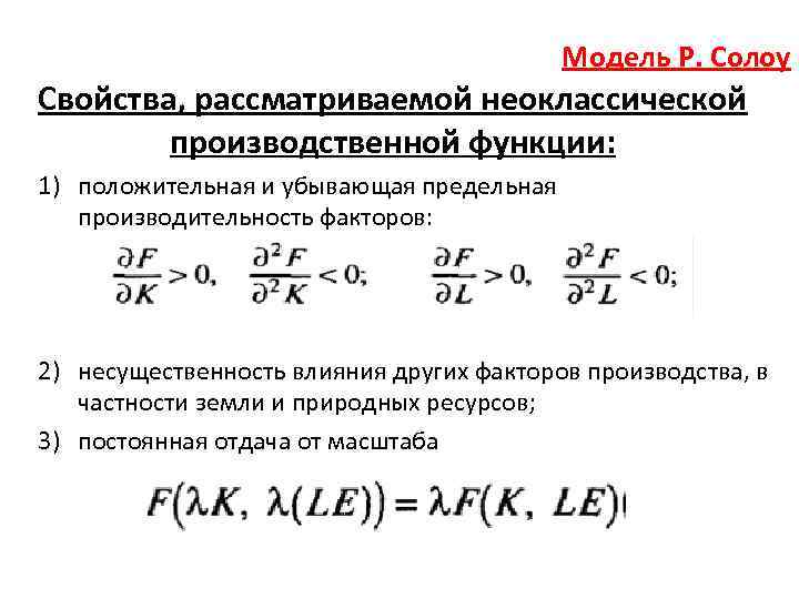 Модель Р. Солоу Свойства, рассматриваемой неоклассической производственной функции: 1) положительная и убывающая предельная производительность