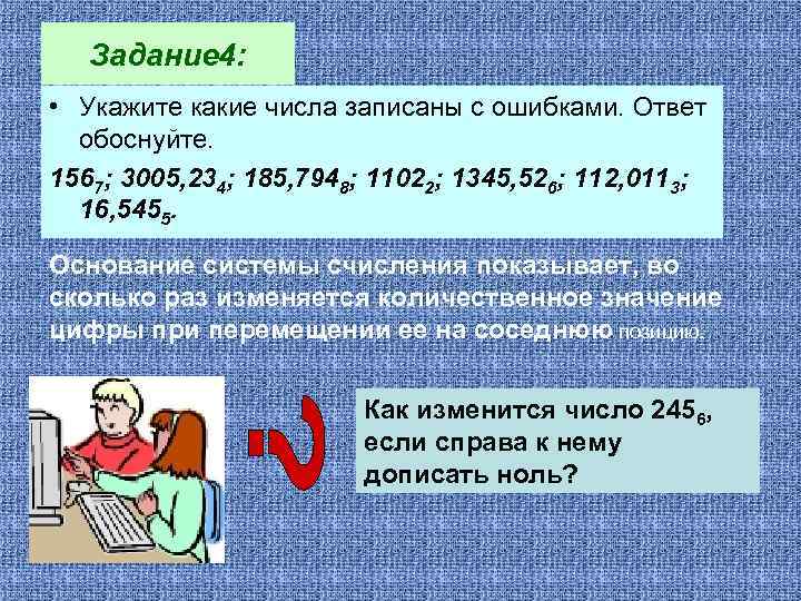 Задание 4: • Укажите какие числа записаны с ошибками. Ответ обоснуйте. 1567; 3005, 234;