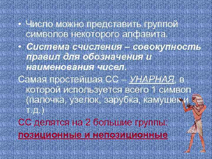  • Число можно представить группой символов некоторого алфавита. • Система счисления – совокупность