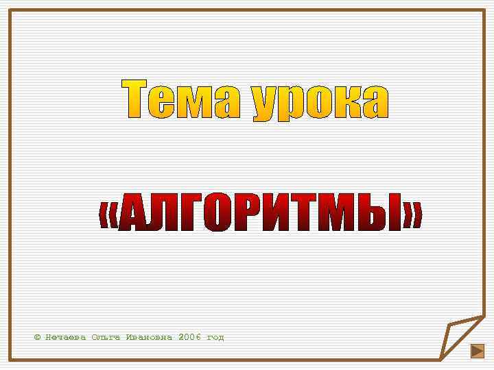 © Нечаева Ольга Ивановна 2006 год 