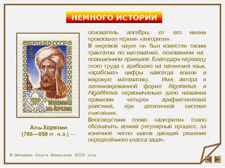 НЕМНОГО ИСТОРИИ Аль-Хорезми (786— 850 гг. н. э. ) — основатель алгебры, от его