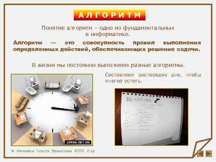 АЛГОРИТМ Понятие алгоритм – одно из фундаментальных в информатике. Алгоритм — это совокупность правил