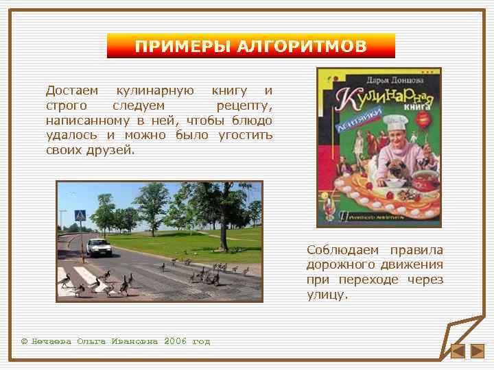 ПРИМЕРЫ АЛГОРИТМОВ Достаем кулинарную книгу и строго следуем рецепту, написанному в ней, чтобы блюдо