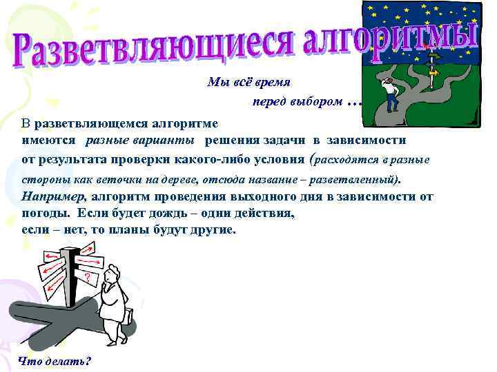 Мы всё время перед выбором … В разветвляющемся алгоритме имеются разные варианты решения задачи