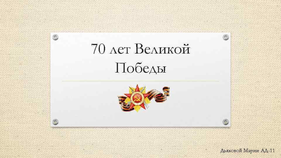 70 лет Великой Победы Дьяковой Марии АД-11 